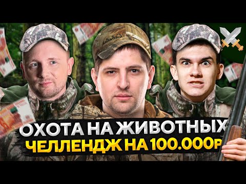 Видео: ОХОТА НА ЖИВОТНЫХ — Джов, Нир ю и Левша. Челлендж на 100.000 рублей