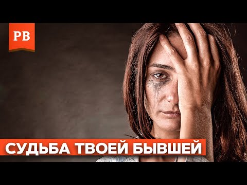 Видео: СУДЬБА ТВОЕЙ БЫВШЕЙ - САМЫЕ ТЯЖЁЛЫЕ СЛУЧАИ / ГОРЬКАЯ ПРАВДА ОТ ПСИХОЛОГА