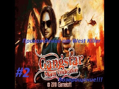 Видео: Прохождение игры Gangstar 3:Miami Vindication Миссия 2 Возвращение!!!