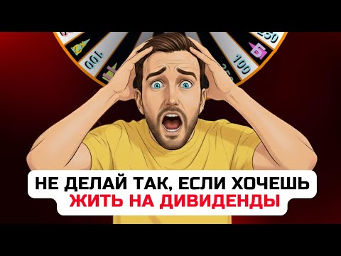 Видео: Дивидендная зарплата — уничтожит ваш капитал (и вот почему)
