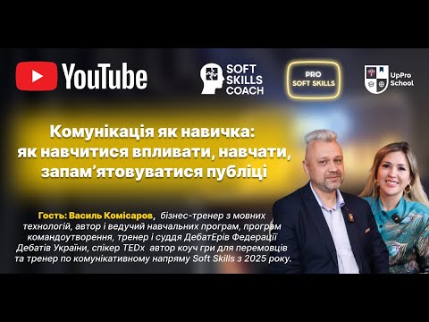 Видео: Комунікація як навичка: як навчитися впливати та запамʼятовуватися публіці І Pro Soft Skills #3