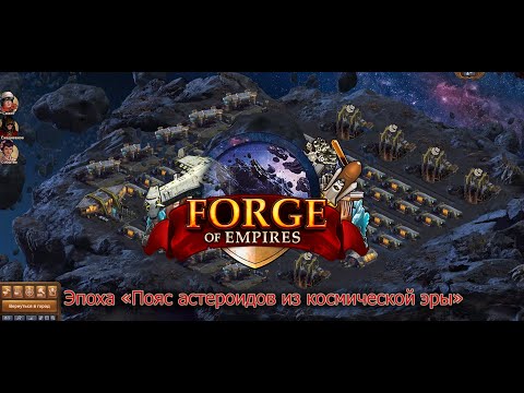 Видео: Эпоха - пояс астероидов