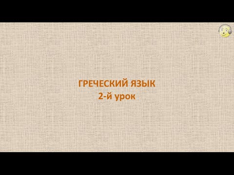 Видео: Греческий язык с нуля. 2-й видео урок греческого языка для начинающих