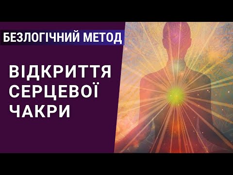 Видео: Відкриття серця Енергетична практика - безлогічний метод Лосева Медитація