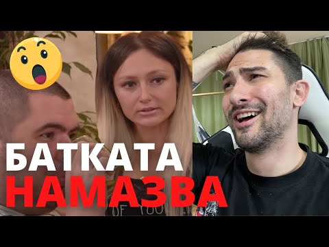 Видео: батката обича жени - ала бала - реакция