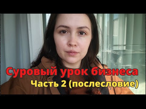 Видео: Часть 2: Уроки дружбы и предательства в корейском бизнесе (отвечаю на ваши комментарии)