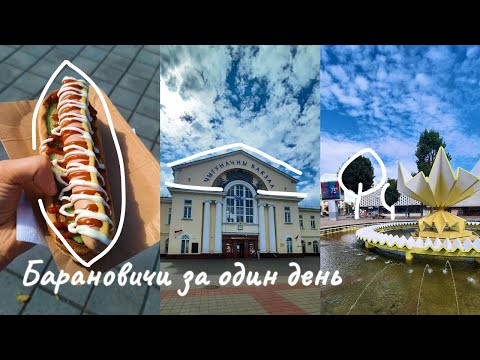 Видео: TRAVEL VLOG🚂БАРАНОВИЧИ за один день/Что посмотреть? Куда сходить?