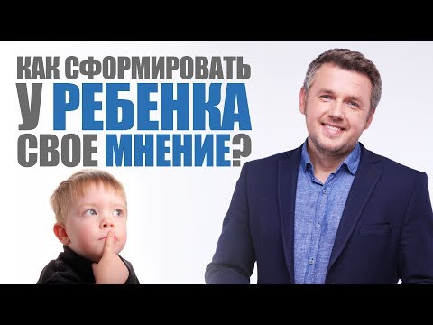 Видео: Как помочь ребенку сформировать собственное мнение? Воспитание ребенка. 0+