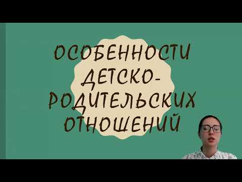 Видео: Особенности детско-родительских отношений в младшем школьном возрасте