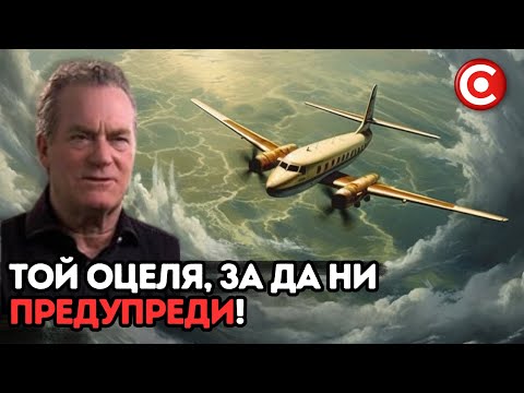 Видео: Брус Оцеля в Бермудския Триъгълник, за да Разкаже Какво се Случва Там
