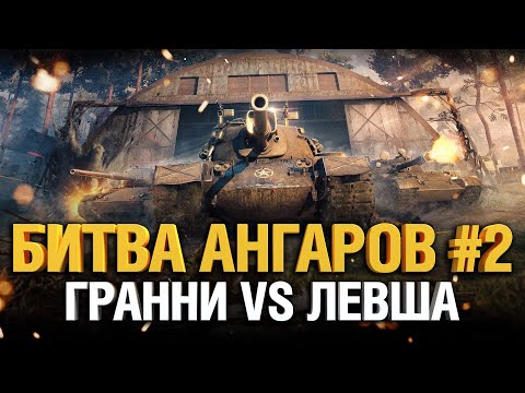 Видео: Битва Ангаров #2 - Гранни VS Левша