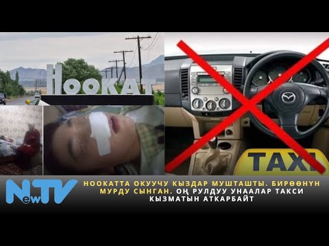 Видео: Ноокатта окуучу кыздар мушташты. Бирөөнүн мурду сынган. Оң рулдуу унаалар такси кызматын аткарбайт