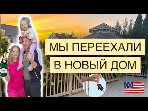 Видео: ПЕРЕЕЗД в наш дом | Рум Тур после ремонта #жизньвсша #familyvlog #home