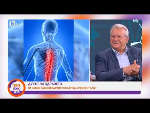 Видео: Преди обед: "Духът на здравето": От какво зависи здравето на нашия гръбначен стълб?