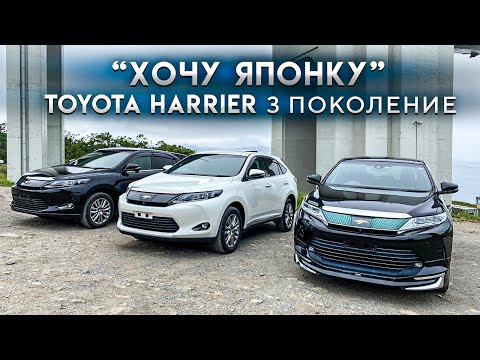 Видео: 🎌ХОЧУ ЯПОНКУ🎌Toyota Harrier 3 поколение. Модификации. ЦЕНЫ. РЕСТАЙЛИНГ.