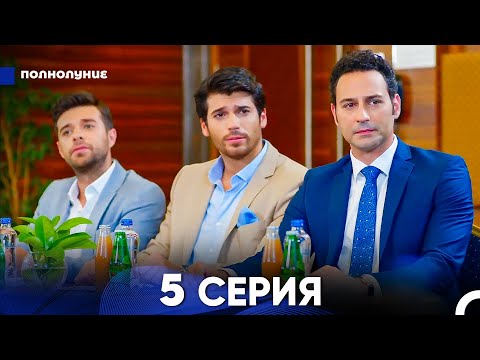 Видео: Полнолуние 5 Серия (русский дубляж) - FULL HD