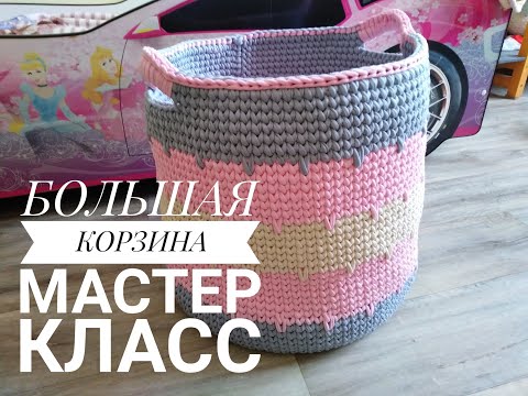Видео: Как связать корзину крючком из трикотажной пряжи мастер класс