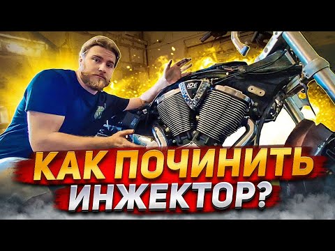 Видео: Ремонт Victory Cross Road Проблемы с Инжектором