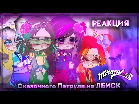 Видео: — ꒰⁠⑅⁠ᵕ⁠༚⁠˖⁠♡ 🐞Реакция [| Сказочный Патруль |] На |` ЛБИСК - Леди Баг и Супер Кот • Сп / Лб ^- тт