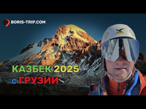 Видео: Казбек, восхождение со стороны Грузии, 22-26 сентября 2025