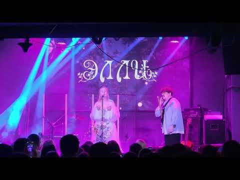 Видео: Элли на маковом поле - Ты везде (live, SKBAR, 25.10.2025)