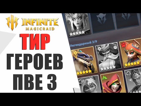 Видео: АКТУАЛЬНЫЙ ТИР ГЕРОЕВ ДЛЯ ПВЕ КОНТЕНТА В INFINITE MAGICRAID | ЗАКАТНЫЕ МУДРЕЦЫ