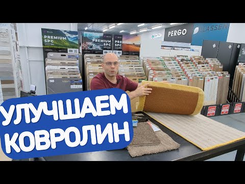 Видео: Превращаем недорогой ковролин в дорогой с помощью спец. подложки и продляем срок службы.