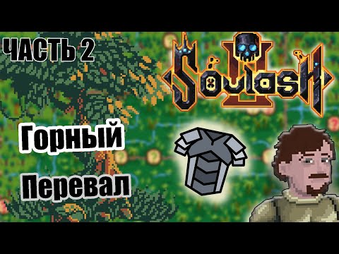 Видео: ПОКОРЕНИЕ МИРА в поисках материалов || Soulash 2 || Часть 6.2