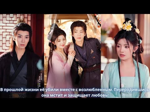 Видео: В прошлой жизни её убили вместе с возлюбленным  Переродившись, она мстит и защищает любовь!