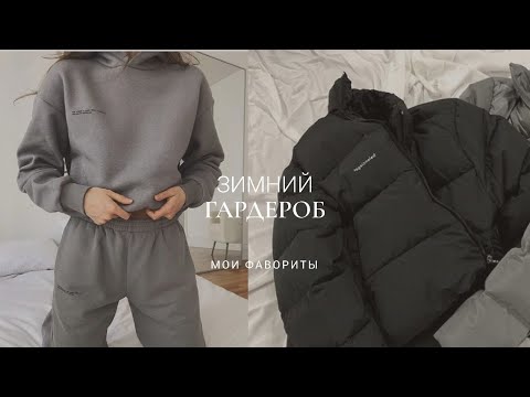 Видео: ЗИМНИЙ ГАРДЕРОБ / ФАВОРИТЫ