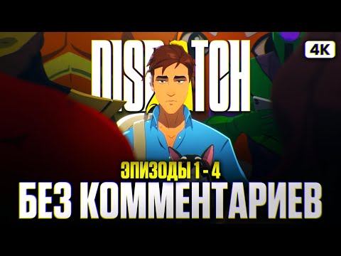 Видео: DISPATCH Прохождение на Русском Без Комментариев [4K PC] #1 | Диспатч Прохождение и Обзор