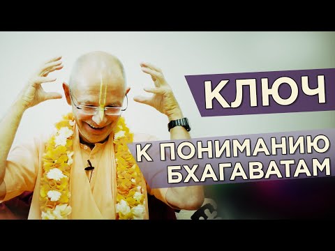Видео: 2019.09.25 - Ключ к пониманию Бхагаватам (Алматы) - Бхакти Вигьяна Госвами