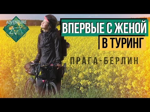 Видео: С женой в туринг Прага-Берлин
