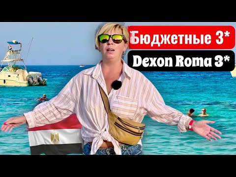 Видео: Мы такого не ожидали от 3*  Египет 2025. Бюджетный отдых в Египте. Хургада 2025. Dexon Roma Hotel 4*
