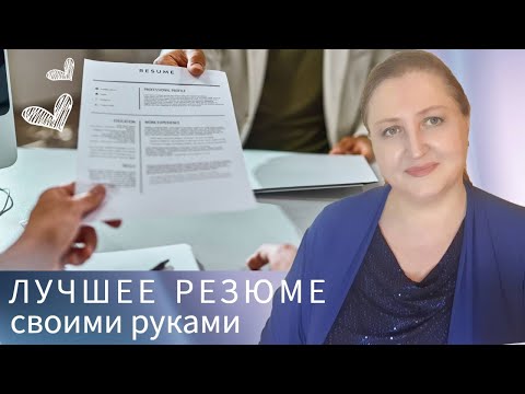 Видео: Как улучшить резюме