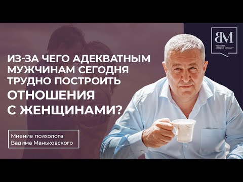 Видео: Из-за чего адекватным мужчинам сегодня трудно построить отношения с женщинами?
