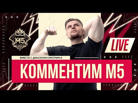 Видео: Смотрим М5 день 2  - Mobile Legends Bang-MLBB