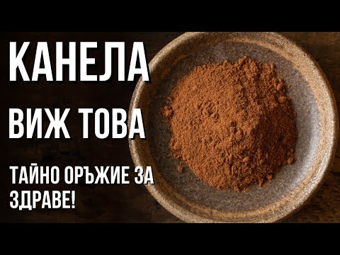 Видео: Защо ТАЗИ подправка е МАГИЯ за здравето? 😍Невероятните ЛЕЧЕБНИ сили на канелата!