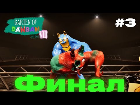 Видео: ФИНАЛ 8 БАНБАНА ▶️ Garten of banban 8 Anti-devil