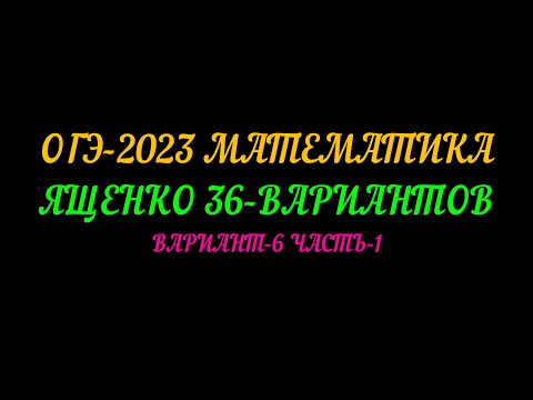 Видео: ОГЭ 2023 ЯЩЕНКО 36 ВАРИАНТОВ ВАРИАНТ-6. ЧАСТЬ-1