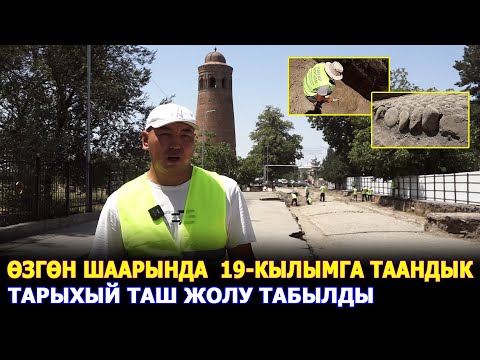 Видео: 1924-жылга таандык ТЫЙЫН табылды..