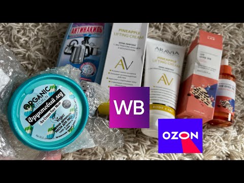 Видео: Обзор покупок с #валдбериз и #озон