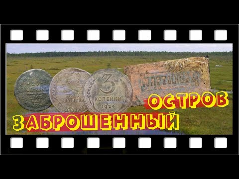 Видео: Копаем на заброшенном острове. Выпуск №40