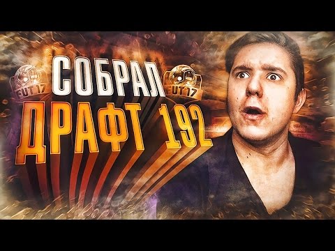 Видео: СОБРАЛ ДРАФТ 192 | I GOT FUT DRAFT 192