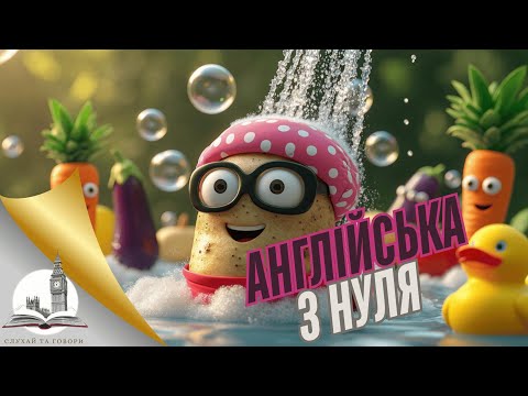 Видео: Овочі англійською. Неймовірні Пригоди Суперкартоплі та Друзів!