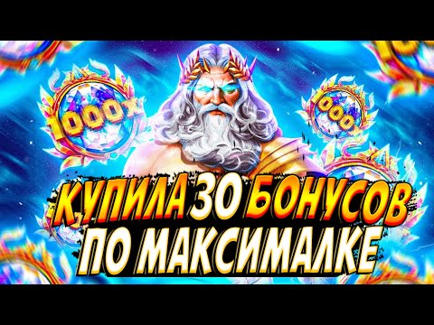 Видео: МОЯ САМАЯ КРУПНАЯ ЗАКУПКА!!! КУПИЛА 30 БОНУСОВ ПО МАКСИМАЛКЕ В ОЛИМПУСЕ!!!