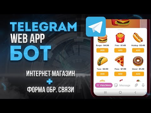 Видео: Web app TELEGRAM Бот на node js и React. Интернет магазин и форма обратной связи в телеграмм боте