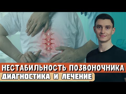 Видео: Нестабильность позвоночника: диагностика и лечение