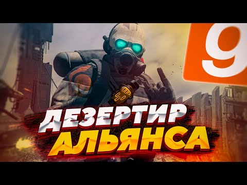 Видео: ДЕЗЕРТИР ПОВСТАНЦЕВ ПРОНИКАЕТ В АЛЬЯНС! | GARRY'S MOD HL2RP (HL:ALYX RP)
