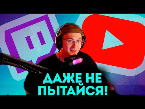 Видео: БРОСИЛ РАБОТУ И УШЕЛ НА TWITCH I ЧТО НУЖНО ДЛЯ СТРИМА? I КАК НАЧАТЬ СТРИМИТЬ В 2024